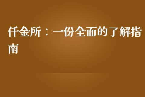 仟金所：一份全面的了解指南_https://m.letulww.com_期货交易策略_第1张