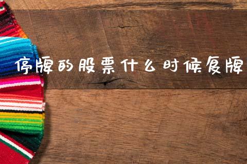 停牌的股票什么时候复牌_https://m.letulww.com_期货交易策略_第1张