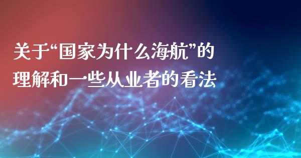 关于“国家为什么海航”的理解和一些从业者的看法_https://m.letulww.com_期货开户保证金_第1张