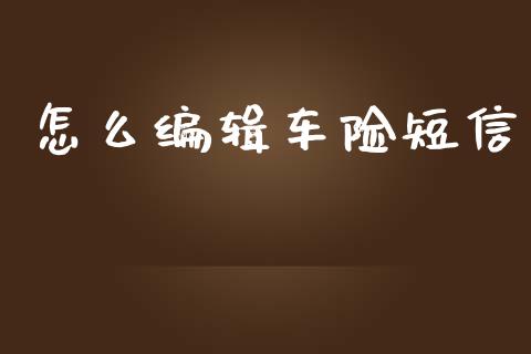 怎么编辑车险短信_https://m.letulww.com_期货交易策略_第1张