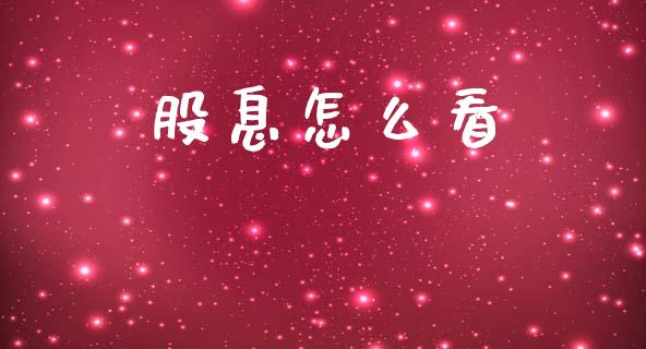 股息怎么看_https://m.letulww.com_期货交易策略_第1张