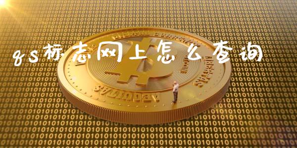 qs标志网上怎么查询_https://m.letulww.com_股指期货交易时间_第1张