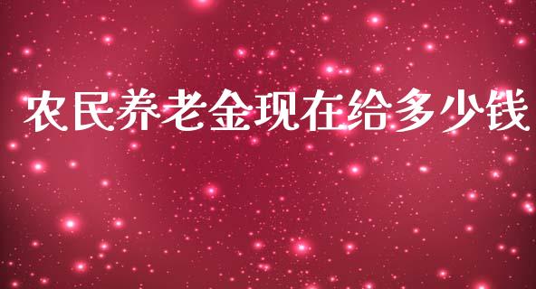 农民养老金现在给多少钱_https://m.letulww.com_股指期货交易时间_第1张