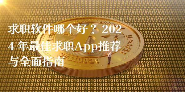 求职软件哪个好？ 2024 年最佳求职App推荐与全面指南_https://m.letulww.com_期货开户保证金_第1张