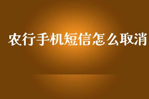 农行手机短信怎么取消_https://m.letulww.com_期货交易软件_第1张
