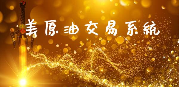 美原油交易系统_https://m.letulww.com_期货开户保证金_第1张