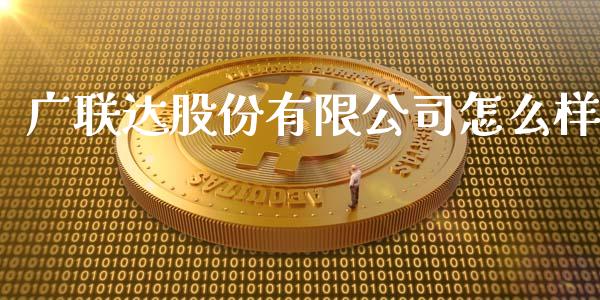 广联达股份有限公司怎么样_https://m.letulww.com_期货交易策略_第1张