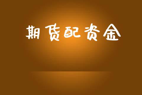 期货配资金_https://m.letulww.com_期货交易策略_第1张