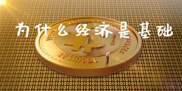 为什么经济是基础_https://m.letulww.com_期货交易软件_第1张