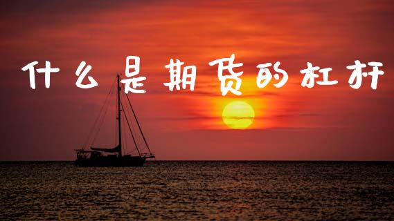 什么是期货的杠杆_https://m.letulww.com_股指期货交易时间_第1张