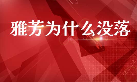 雅芳为什么没落_https://m.letulww.com_期货交易软件_第1张