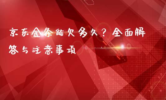 京东金条能欠多久？全面解答与注意事项_https://m.letulww.com_股指期货交易时间_第1张