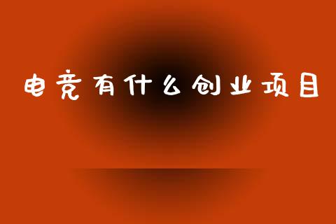 电竞有什么创业项目_期货交易策略_第1张_期货开户保证金_期货交易软件_股指期货交易时间_期货交易策略 电竞有什么创业项目_https://m.letulww.com_期货交易策略_第1张