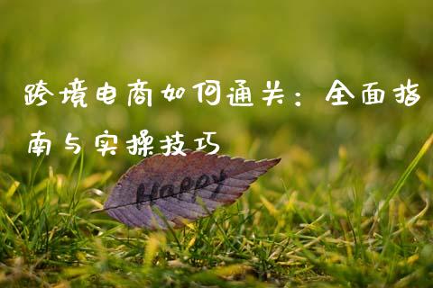 跨境电商如何通关：全面指南与实操技巧_https://m.letulww.com_股指期货交易时间_第1张