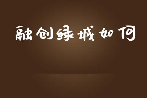 融创绿城如何_https://m.letulww.com_期货交易策略_第1张