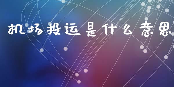 机场投运是什么意思_https://m.letulww.com_期货开户保证金_第1张