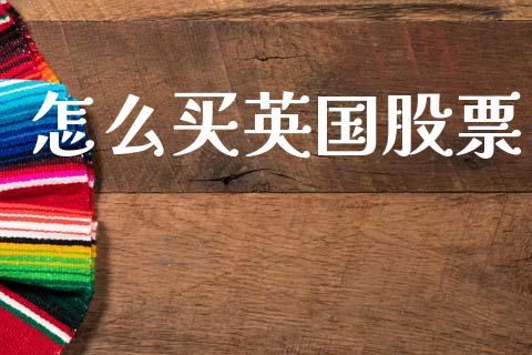 怎么买英国股票_https://m.letulww.com_期货开户保证金_第1张