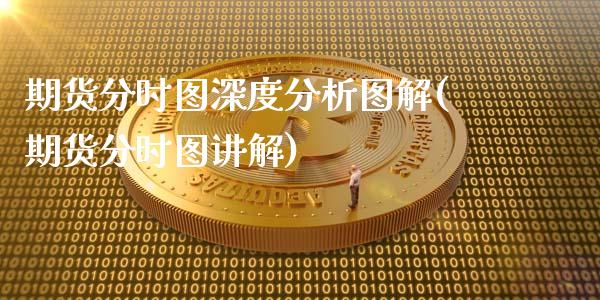 期货分时图深度分析图解(期货分时图讲解)_https://m.letulww.com_期货交易软件_第1张