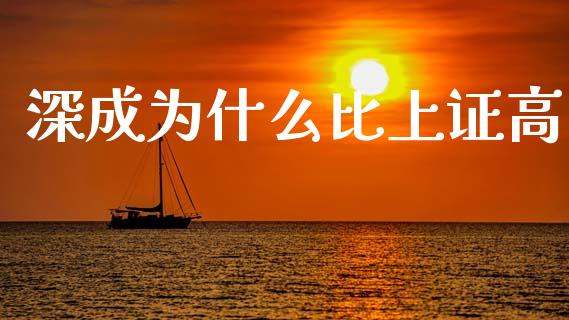 深成为什么比上证高_https://m.letulww.com_股指期货交易时间_第1张