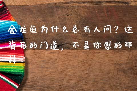 金龙鱼为什么总有人问？这背后的门道，不是你想的那样_https://m.letulww.com_期货交易策略_第1张