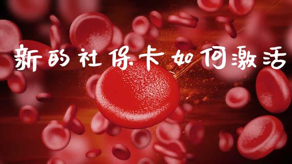新的社保卡如何激活_https://m.letulww.com_期货开户保证金_第1张