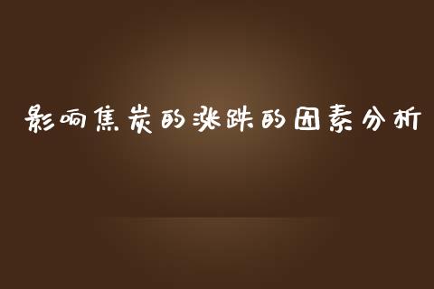 影响焦炭的涨跌的因素分析_https://m.letulww.com_期货开户保证金_第1张