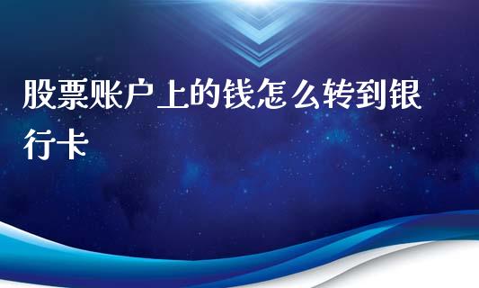 股票账户上的钱怎么转到银行卡_https://m.letulww.com_期货交易软件_第1张