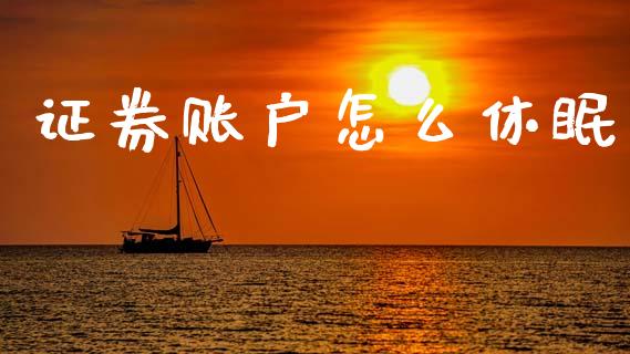 证券账户怎么休眠_https://m.letulww.com_期货交易软件_第1张