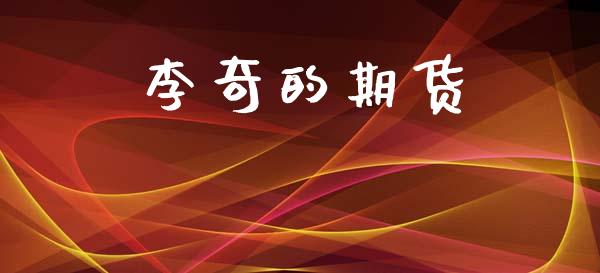 李奇的期货_https://m.letulww.com_股指期货交易时间_第1张