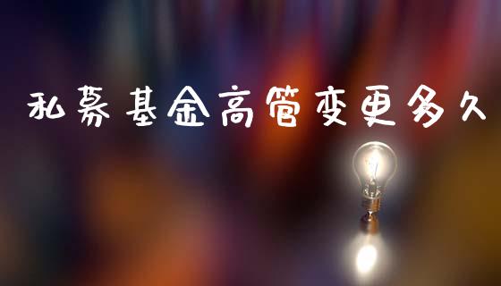 私募基金高管变更多久_https://m.letulww.com_期货交易软件_第1张