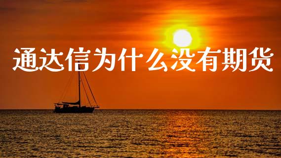 通达信为什么没有期货_https://m.letulww.com_期货交易软件_第1张