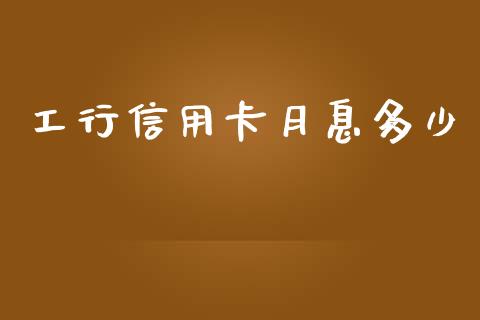 工行信用卡月息多少_https://m.letulww.com_期货开户保证金_第1张