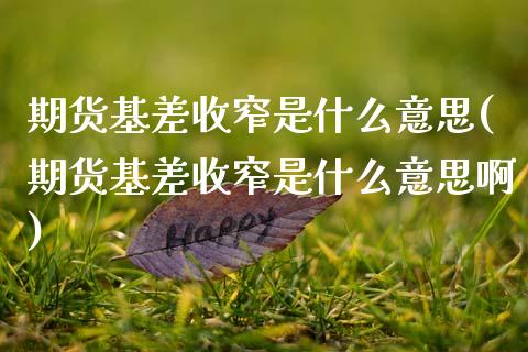 期货基差收窄是什么意思(期货基差收窄是什么意思啊)_https://m.letulww.com_股指期货交易时间_第1张