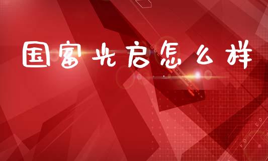 国富光启怎么样_https://m.letulww.com_期货交易软件_第1张