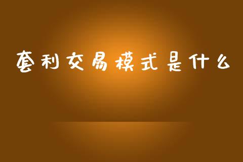 套利交易模式是什么_https://m.letulww.com_期货交易策略_第1张