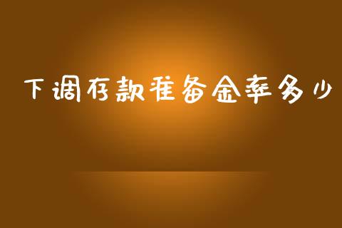 下调存款准备金率多少_https://m.letulww.com_期货交易软件_第1张