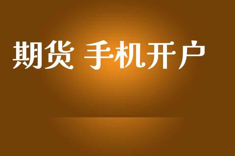 期货 手机开户_https://m.letulww.com_股指期货交易时间_第1张