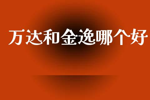 万达和金逸哪个好_https://m.letulww.com_期货开户保证金_第1张