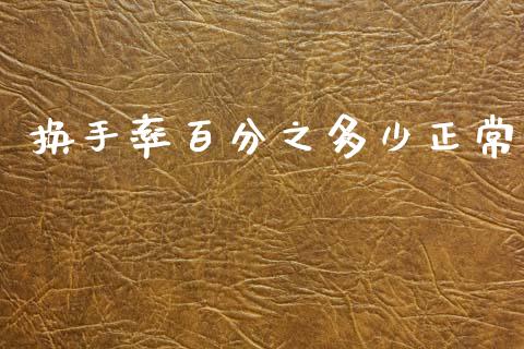 换手率百分之多少正常_https://m.letulww.com_期货交易软件_第1张