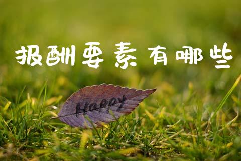报酬要素有哪些_https://m.letulww.com_股指期货交易时间_第1张