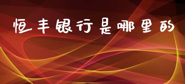 恒丰银行是哪里的_https://m.letulww.com_期货交易策略_第1张