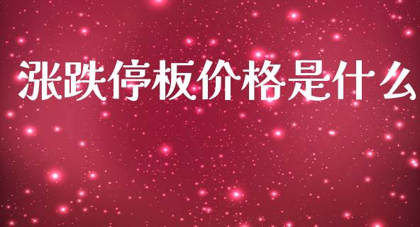 涨跌停板价格是什么_https://m.letulww.com_期货开户保证金_第1张