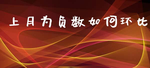 上月为负数如何环比_https://m.letulww.com_期货交易软件_第1张