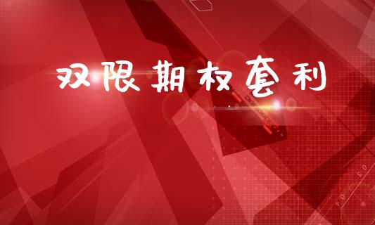 双限期权套利_https://m.letulww.com_股指期货交易时间_第1张