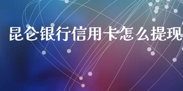 昆仑银行信用卡怎么提现_https://m.letulww.com_股指期货交易时间_第1张