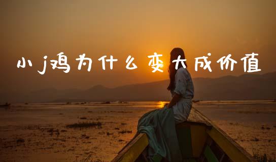 小j鸡为什么变大成价值_https://m.letulww.com_期货交易策略_第1张