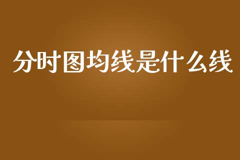 分时图均线是什么线_https://m.letulww.com_期货交易软件_第1张
