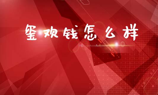 玺欢钱怎么样_期货交易软件_第1张_期货开户保证金_期货交易软件_股指期货交易时间_期货交易策略 玺欢钱怎么样_https://m.letulww.com_期货交易软件_第1张
