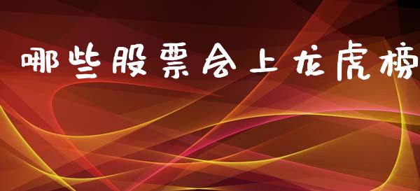 哪些股票会上龙虎榜_https://m.letulww.com_期货交易策略_第1张