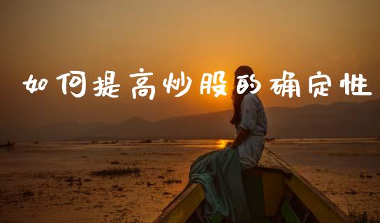 如何提高炒股的确定性_https://m.letulww.com_期货交易软件_第1张